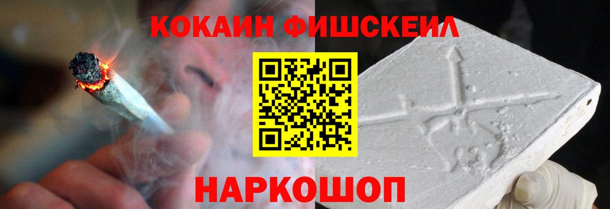 Кокаин FishScale Ивантеевка