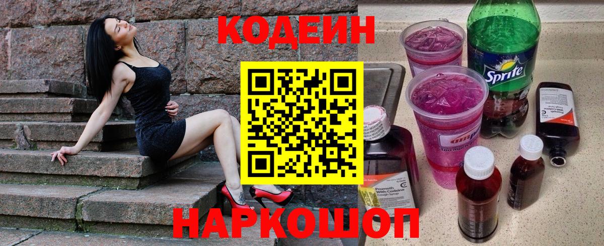 Кодеин напиток Lean (лин) Ивантеевка